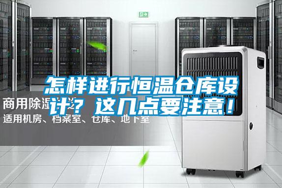 怎樣進行恒溫倉庫設計？這幾點要注意！