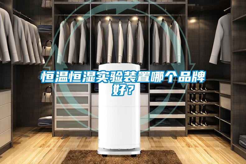 恒溫恒濕實驗裝置哪個品牌好？