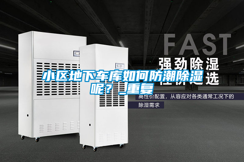 小區地下車庫如何防潮除濕呢？_重復