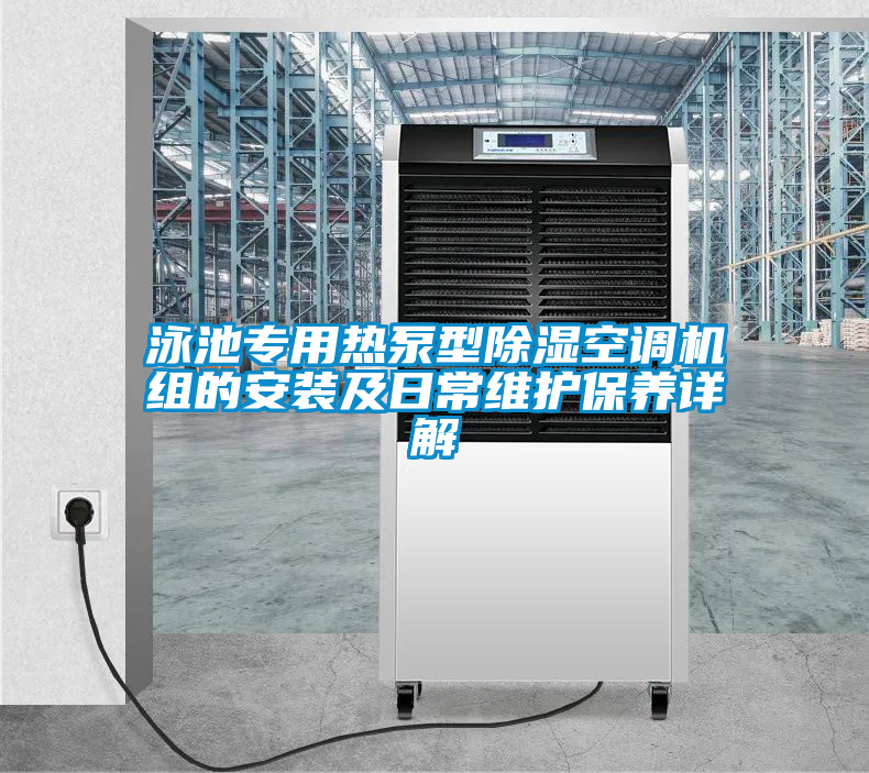 泳池專用熱泵型除濕空調(diào)機組的安裝及日常維護(hù)保養(yǎng)詳解