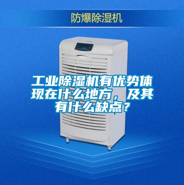 工業除濕機有優勢體現在什么地方，及其有什么缺點？
