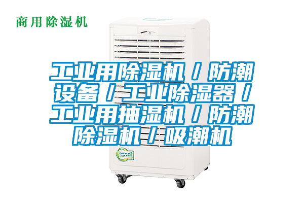 工業用除濕機／防潮設備／工業除濕器／工業用抽濕機／防潮除濕機／吸潮機