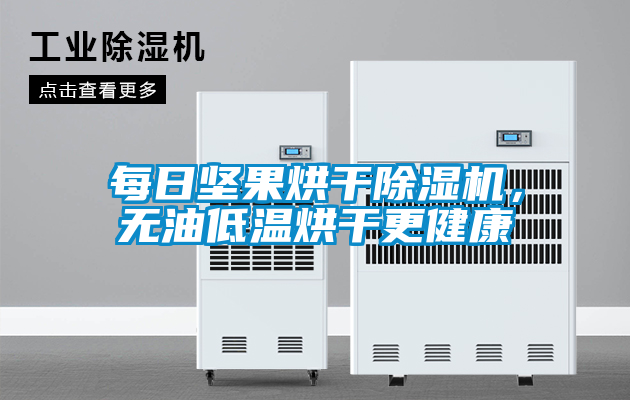 每日堅果烘干除濕機，無油低溫烘干更健康