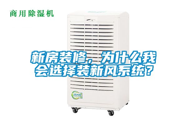 新房裝修，為什么我會選擇裝新風系統？