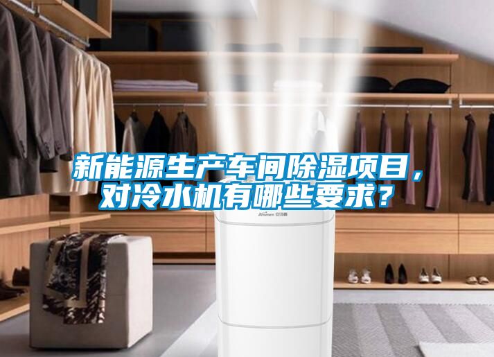 新能源生產車間除濕項目，對冷水機有哪些要求？