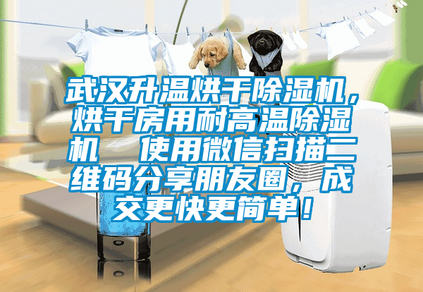 武漢升溫烘干除濕機，烘干房用耐高溫除濕機  使用微信掃描二維碼分享朋友圈，成交更快更簡單！