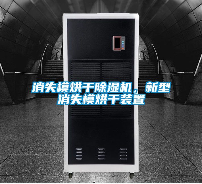 消失模烘干除濕機，新型消失模烘干裝置