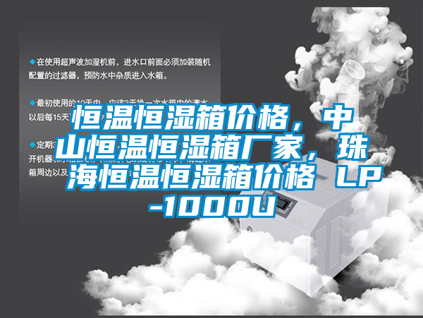 恒溫恒濕箱價(jià)格，中山恒溫恒濕箱廠家，珠海恒溫恒濕箱價(jià)格 LP-1000U