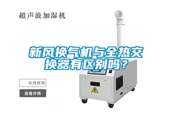 新風(fēng)換氣機(jī)與全熱交換器有區(qū)別嗎？