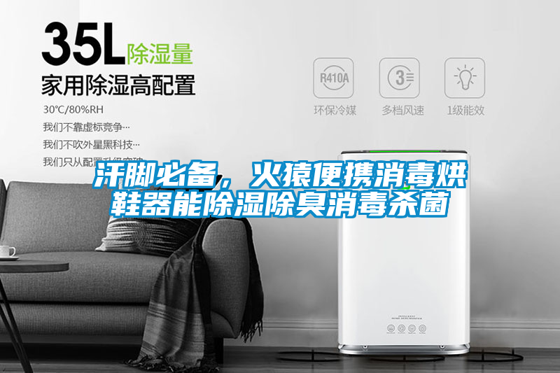 汗腳必備，火猿便攜消毒烘鞋器能除濕除臭消毒殺菌