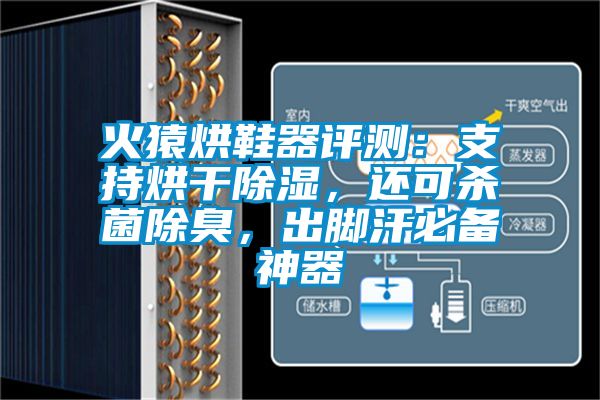 火猿烘鞋器評測：支持烘干除濕，還可殺菌除臭，出腳汗必備神器