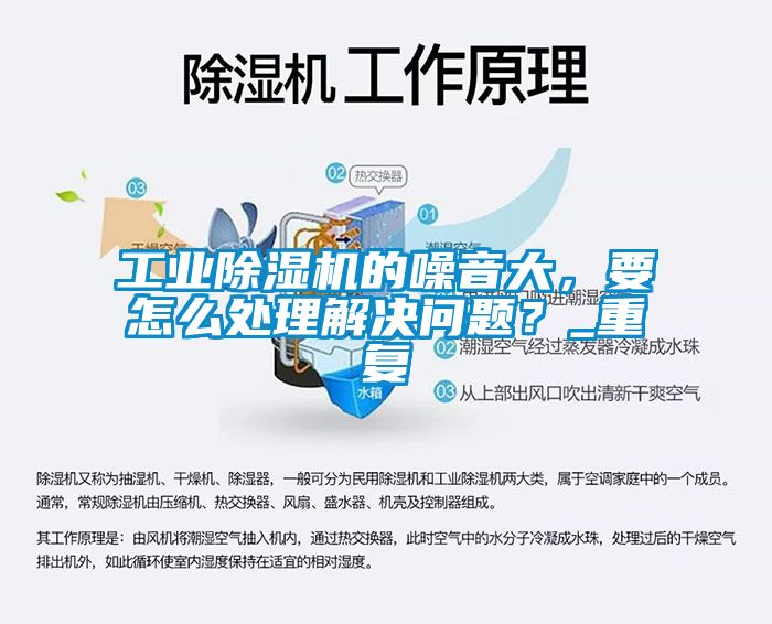 工業(yè)除濕機(jī)的噪音大，要怎么處理解決問(wèn)題？_重復(fù)
