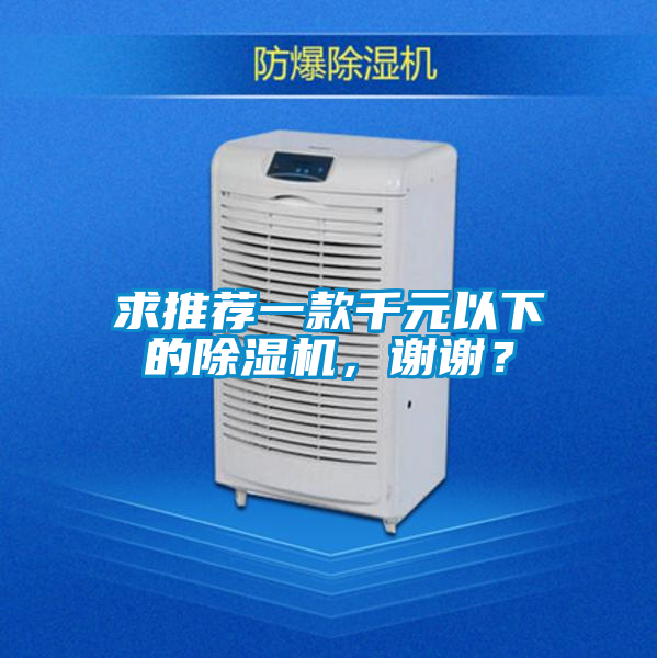 求推薦一款千元以下的除濕機，謝謝？