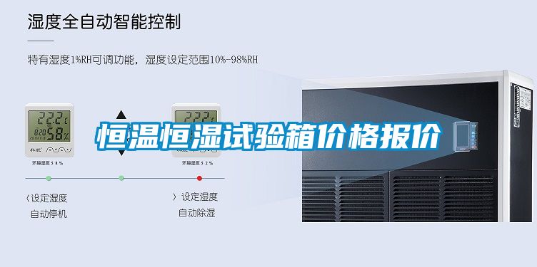 恒溫恒濕試驗(yàn)箱價格報價