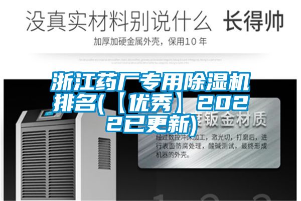 浙江藥廠專用除濕機排名(【優秀】2022已更新)