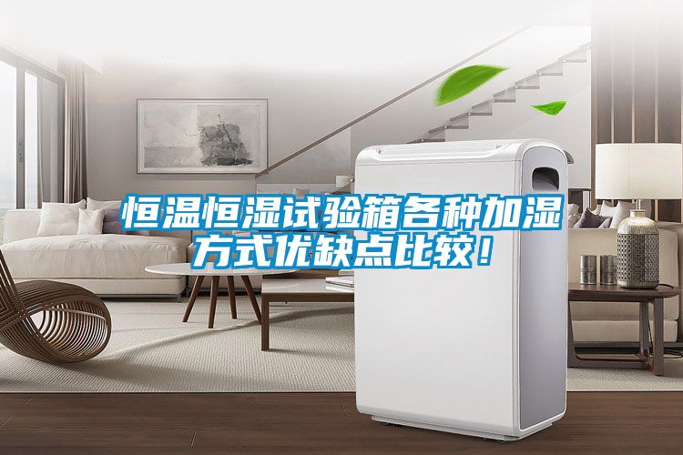 恒溫恒濕試驗箱各種加濕方式優缺點比較！