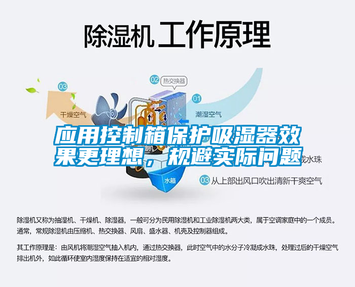 應用控制箱保護吸濕器效果更理想，規避實際問題