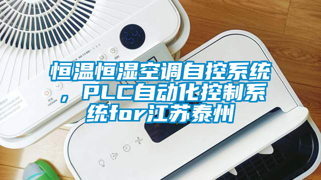 恒溫恒濕空調(diào)自控系統(tǒng)，PLC自動(dòng)化控制系統(tǒng)for江蘇泰州