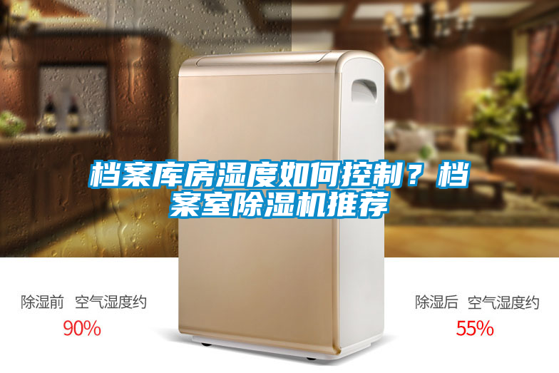 檔案庫房濕度如何控制？檔案室除濕機推薦
