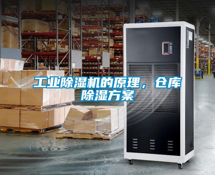 工業除濕機的原理，倉庫除濕方案