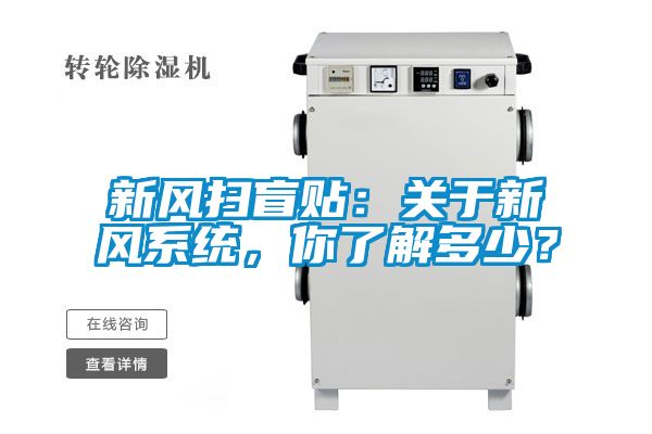新風掃盲貼：關于新風系統，你了解多少？