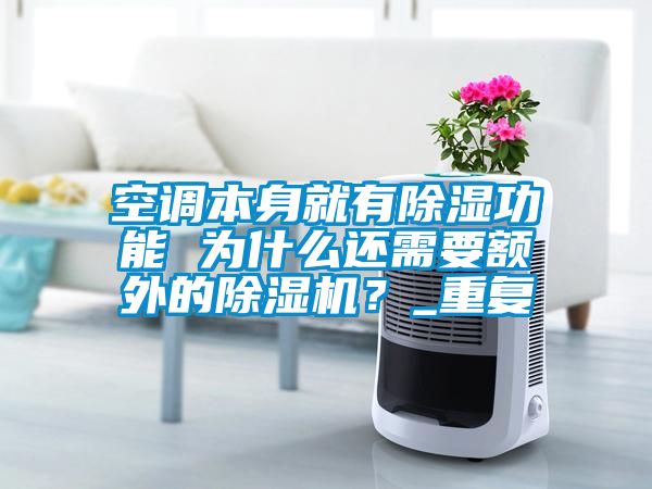 空調本身就有除濕功能 為什么還需要額外的除濕機？_重復
