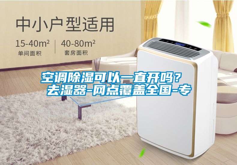 空調(diào)除濕可以一直開嗎？ 去濕器-網(wǎng)點(diǎn)覆蓋全國-專