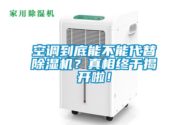 空調到底能不能代替除濕機？真相終于揭開啦！