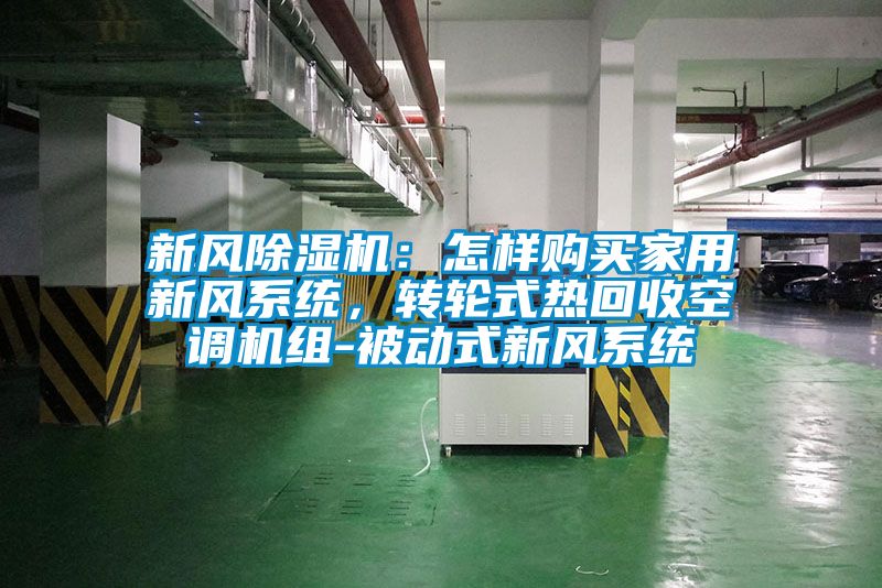 新風除濕機：怎樣購買家用新風系統，轉輪式熱回收空調機組-被動式新風系統