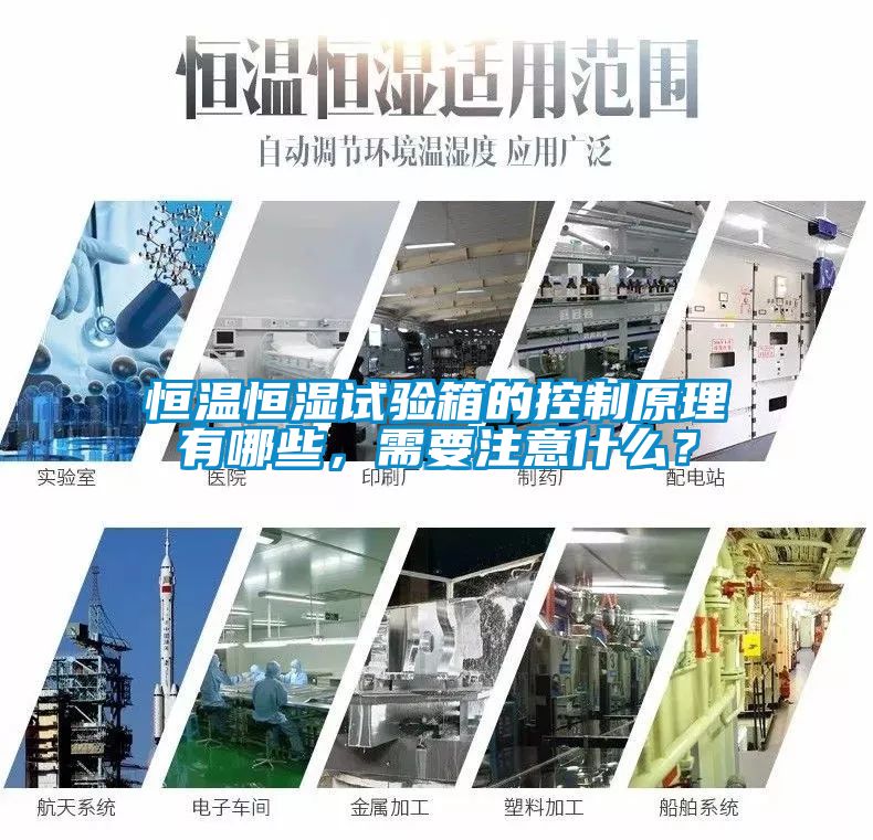 恒溫恒濕試驗箱的控制原理有哪些，需要注意什么？