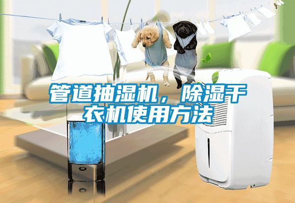 管道抽濕機，除濕干衣機使用方法