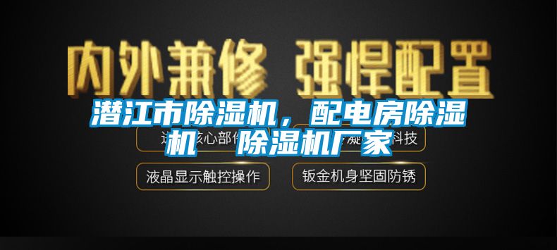 潛江市除濕機，配電房除濕機  除濕機廠家