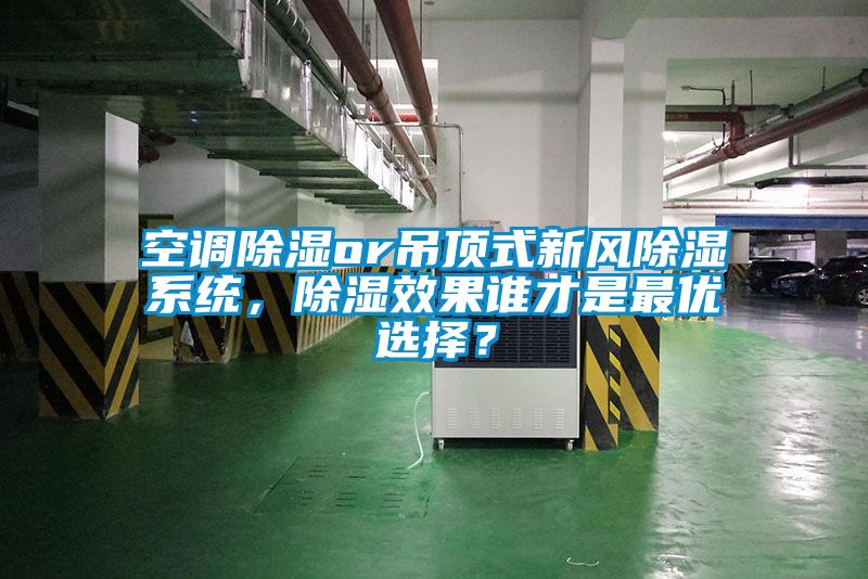 空調(diào)除濕or吊頂式新風(fēng)除濕系統(tǒng)，除濕效果誰才是最優(yōu)選擇？