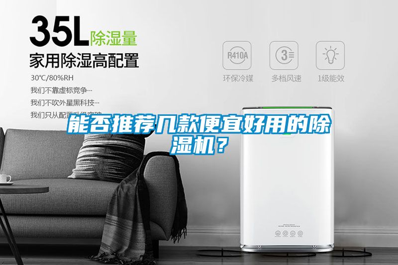 能否推薦幾款便宜好用的除濕機？