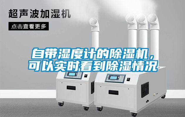 自帶濕度計的除濕機，可以實時看到除濕情況