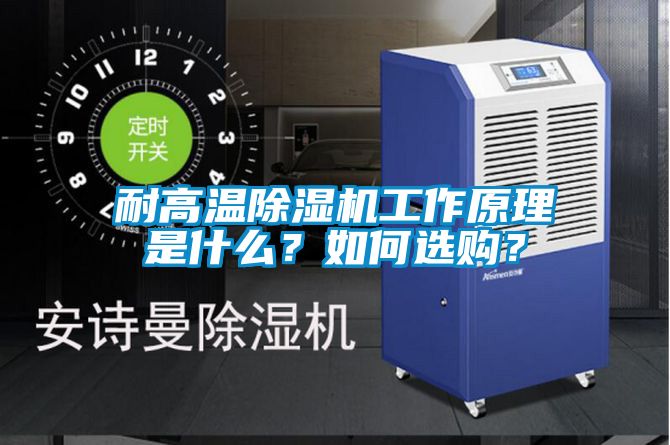 耐高溫除濕機工作原理是什么？如何選購？