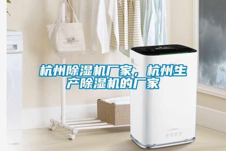 杭州除濕機廠家，杭州生產除濕機的廠家