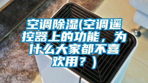 空調(diào)除濕(空調(diào)遙控器上的功能，為什么大家都不喜歡用？)