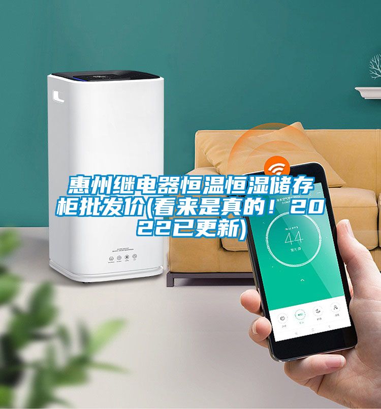 惠州繼電器恒溫恒濕儲存柜批發價(看來是真的！2022已更新)