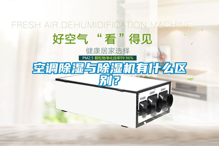 空調(diào)除濕與除濕機(jī)有什么區(qū)別？