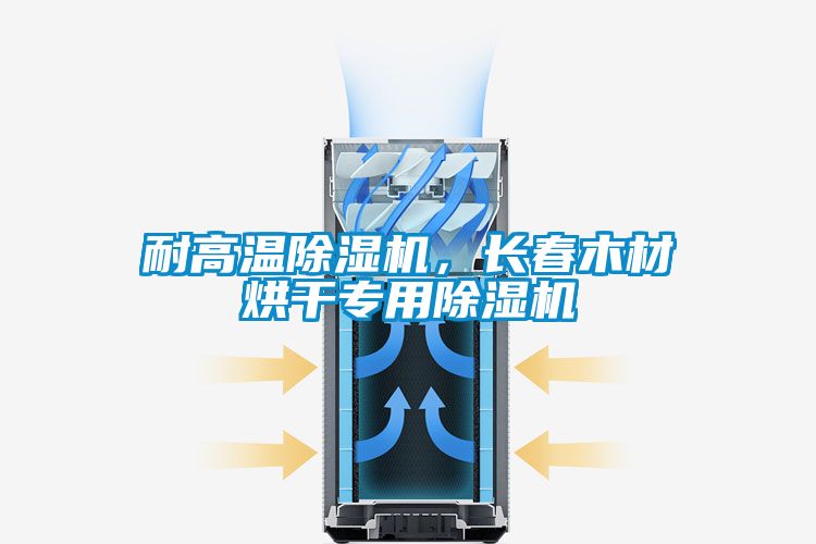 耐高溫除濕機，長春木材烘干專用除濕機