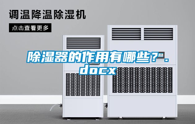 除濕器的作用有哪些？.docx