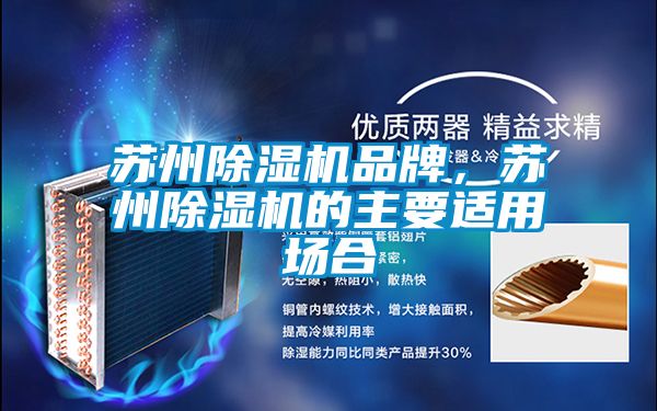 蘇州除濕機品牌，蘇州除濕機的主要適用場合