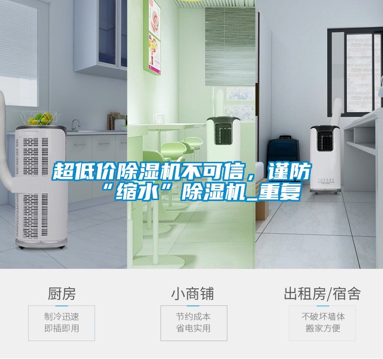 超低價除濕機不可信，謹防“縮水”除濕機_重復