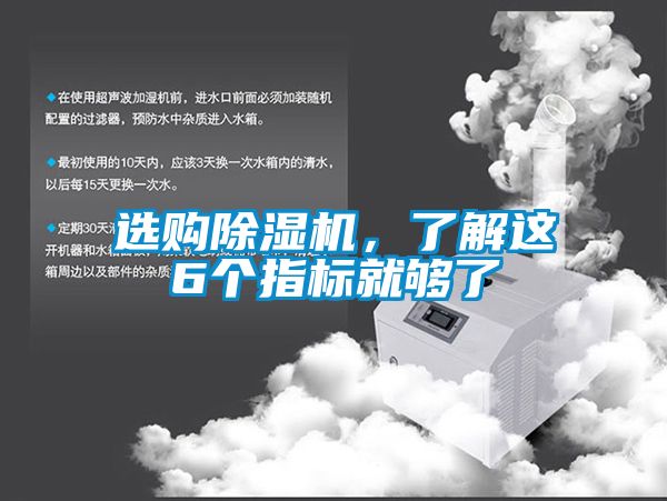 選購除濕機，了解這6個指標(biāo)就夠了