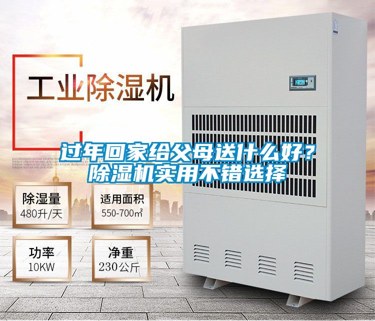 過年回家給父母送什么好？除濕機實用不錯選擇