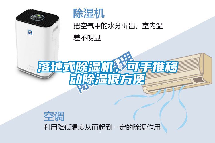 落地式除濕機，可手推移動除濕很方便