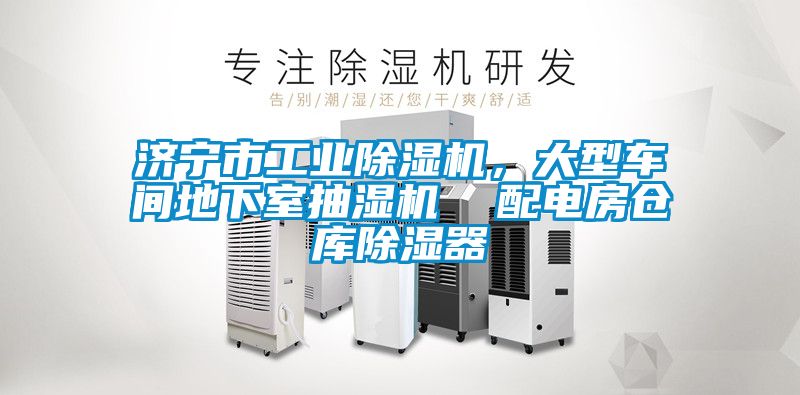 濟寧市工業除濕機，大型車間地下室抽濕機  配電房倉庫除濕器