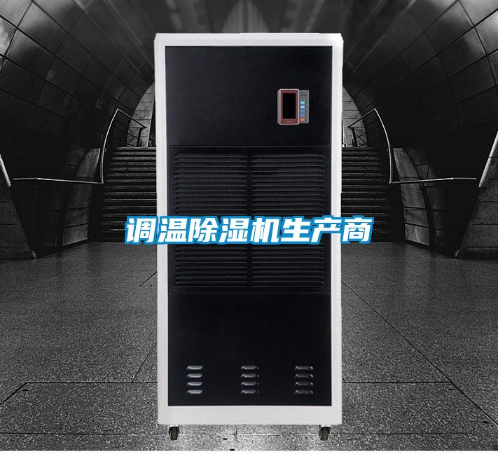 調溫除濕機生產(chǎn)商