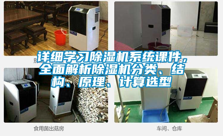 詳細學習除濕機系統課件，全面解析除濕機分類、結構、原理、計算選型